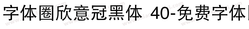 字体圈欣意冠黑体 40字体转换